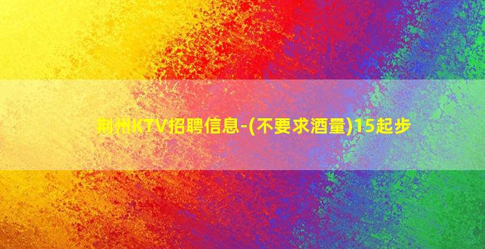 张家界KTV招聘